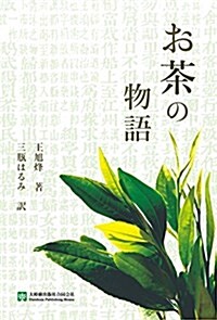 お茶の物語 (單行本(ソフトカバ-))