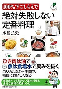 100%下ごしらえで絶對失敗しない定番料理 (單行本)