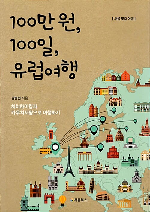 [중고] 100만원, 100일, 유럽여행