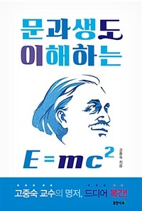 문과생도 이해하는 E=mc² 