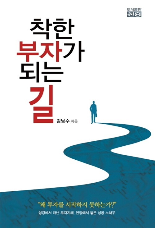 착한 부자가 되는 길