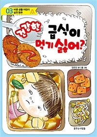 건강한 급식이 먹기 싫어? 