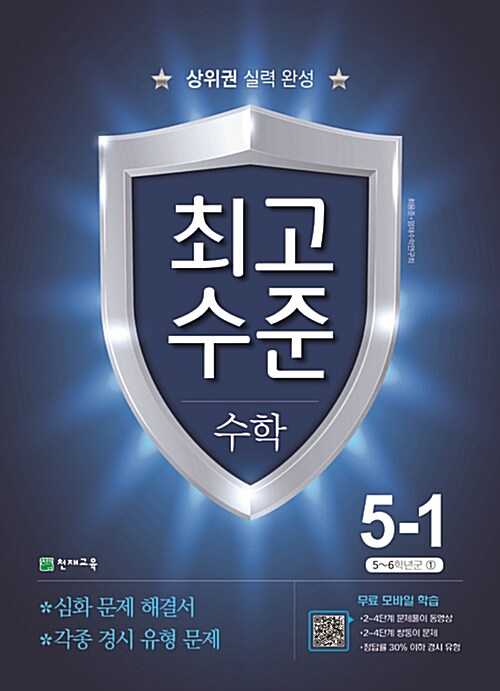 최고수준 수학 5-1 (2018년)