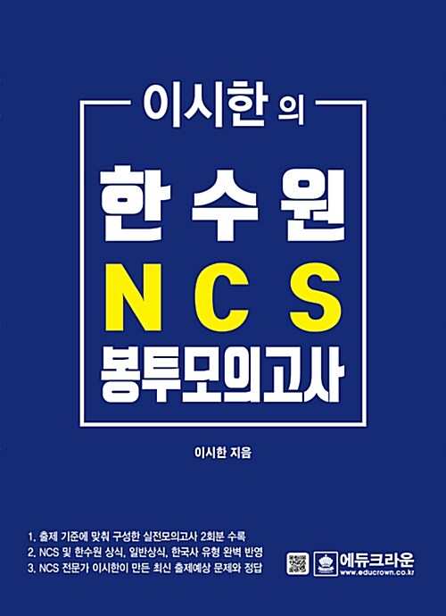 이시한의 한수원 NCS 직업기초능력평가 최종 봉투모의고사