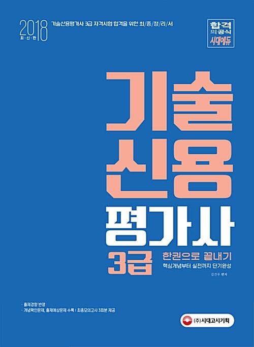 2018 기술신용평가사 3급 한권으로 끝내기