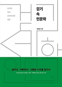 걷기 속 인문학 :길 위의 묵상, 걷기에 관한 성찰 