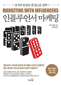 인플루언서 마케팅 =상식과 통념을 깬 입소문 전략 /Marketing with influencers 