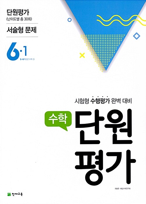 수학 단원평가 6-1 (2018년)