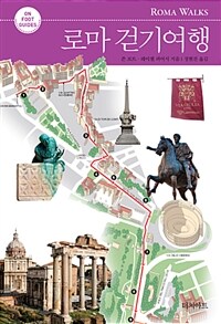 로마 걷기여행 
