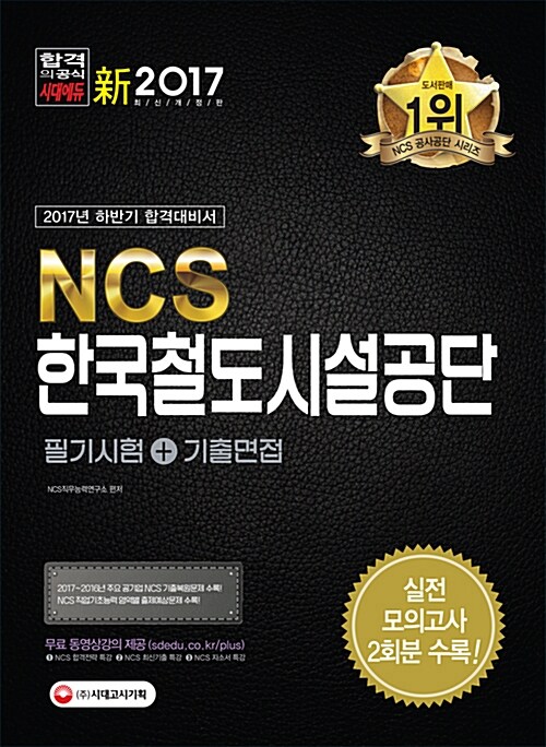2017 NCS 한국철도시설공단 필기시험 + 기출면접