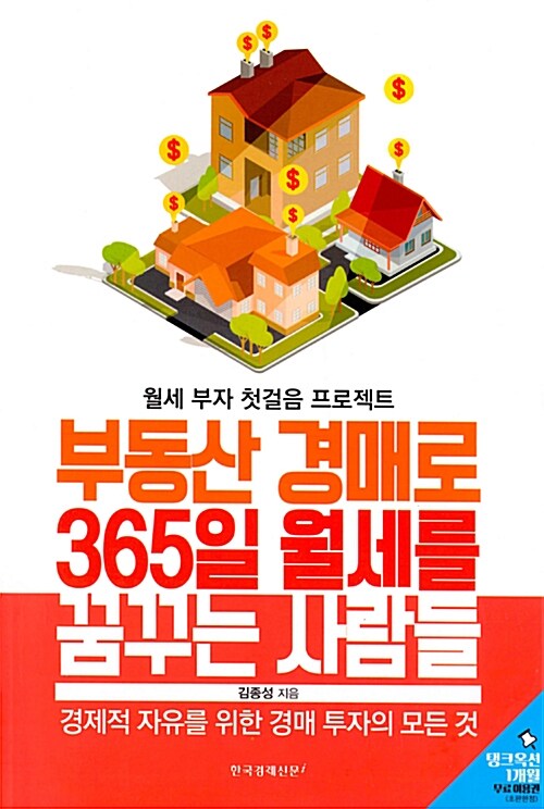 [중고] 부동산 경매로 365일 월세를 꿈꾸는 사람들