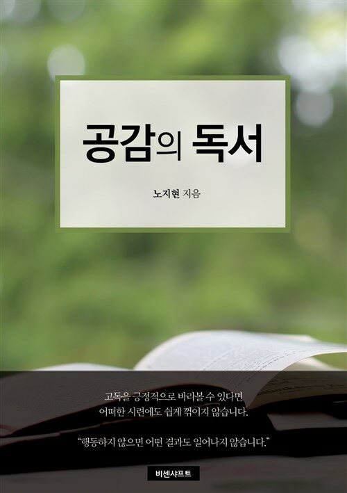 공감의 독서 : 내 안에 숨겨진 가치를 찾는 책의 힘