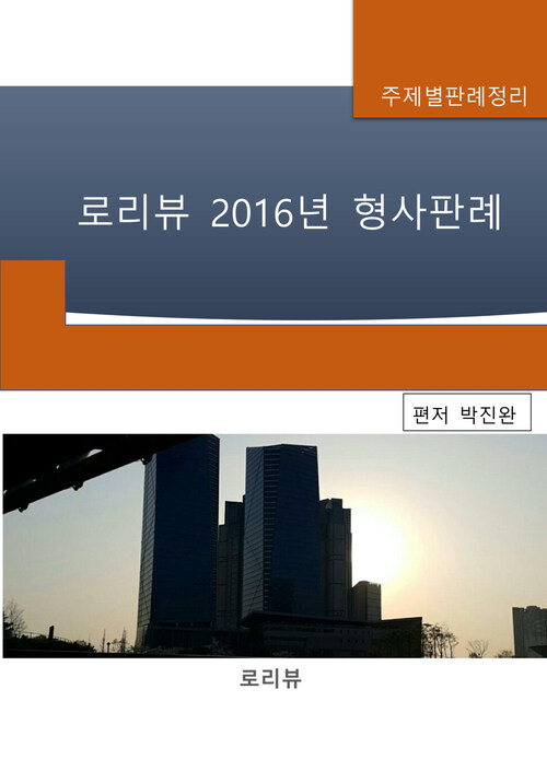 로리뷰 2016년 형사판례