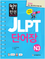 딱! 한 권 JLPT 일본어능력시험 단어장 N3