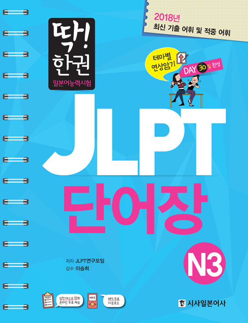 딱! 한 권 JLPT 일본어능력시험 단어장 N3