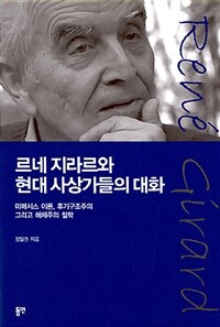 르네 지라르와 현대 사상가들의 대화 :미메시스 이론, 후기구조주의 그리고 해체주의 철학 