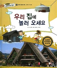 우리 집에 놀러 오세요 - 세계의 주거 문화 | 세계의 문화와 축제