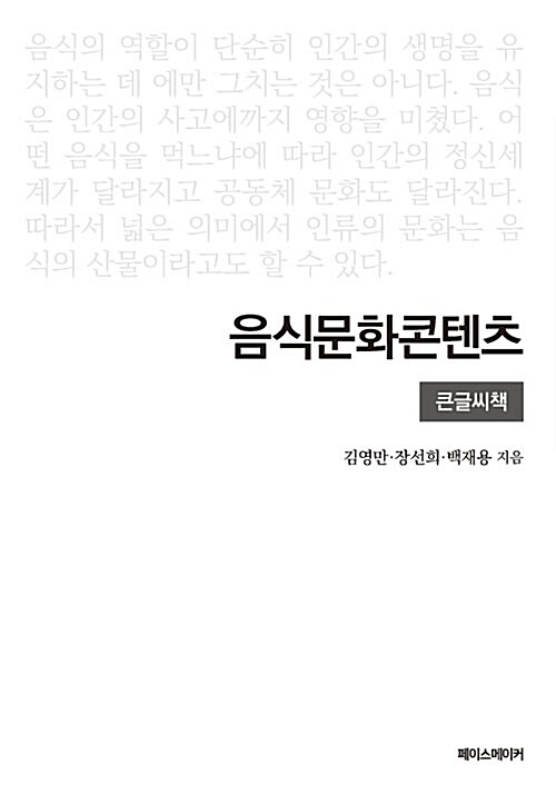 [큰글씨책] 음식문화콘텐츠 