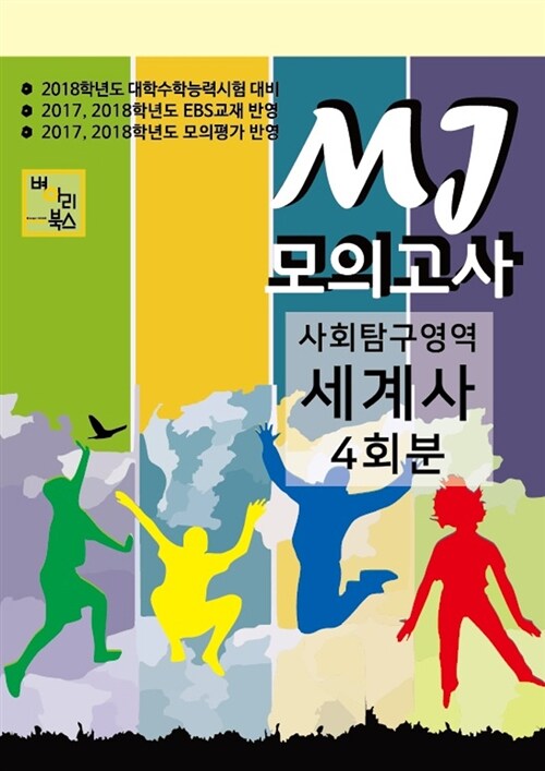MJ 모의고사 사회탐구영역 세계사 4회분 (2017년)