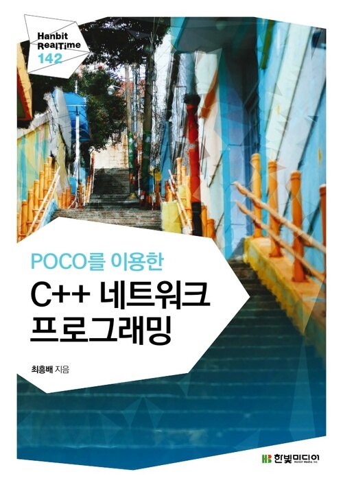 POCO를 이용한 C++ 네트워크 프로그래밍