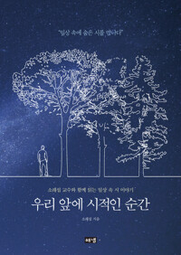 우리 앞에 시적인 순간 커버