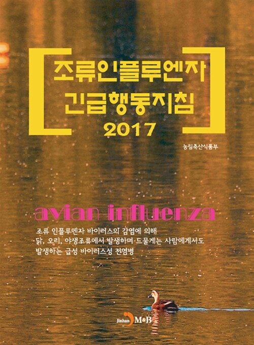 2017 조류인플루엔자 긴급행동지침