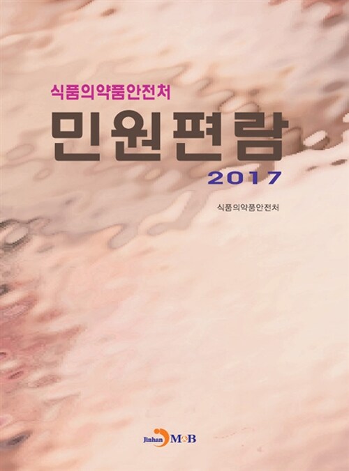 [중고] 2017 식품의약품안전처 민원편람