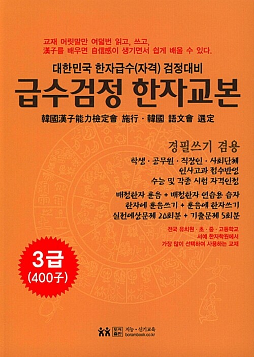 급수검정 한자교본 3급 (400자)