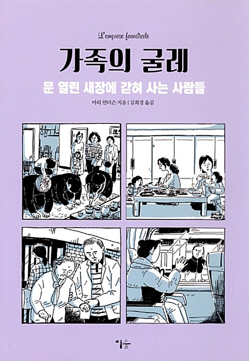 가족의 굴레 : 문 열린 새장에 갇혀 사는 사람들