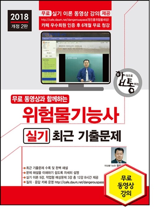 2018 무료 동영상과 함께하는 위험물기능사 실기 최근 기출문제