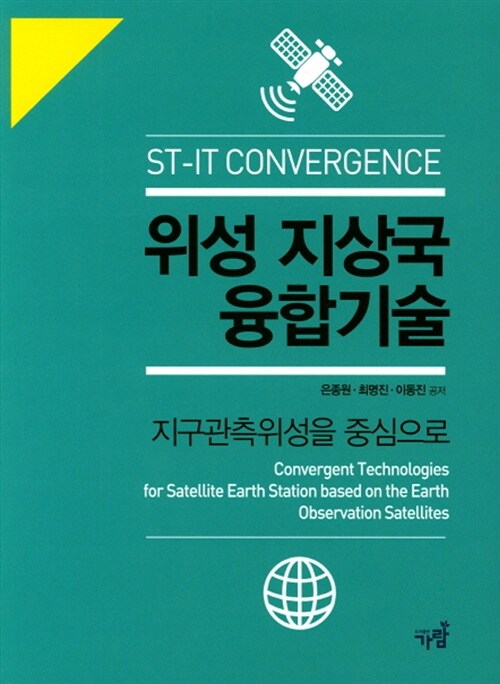 ST-IT Convergence 위성 지상국 융합기술