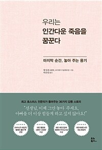 우리는 인간다운 죽음을 꿈꾼다 :마지막 순간, 놓아 주는 용기 