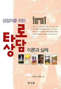 (상담자를 위한) 타로상담 이론과 실제 