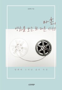 마흔, 영화를 보는 또 다른 시선 : 영화에 드러난 삶의 속살 커버