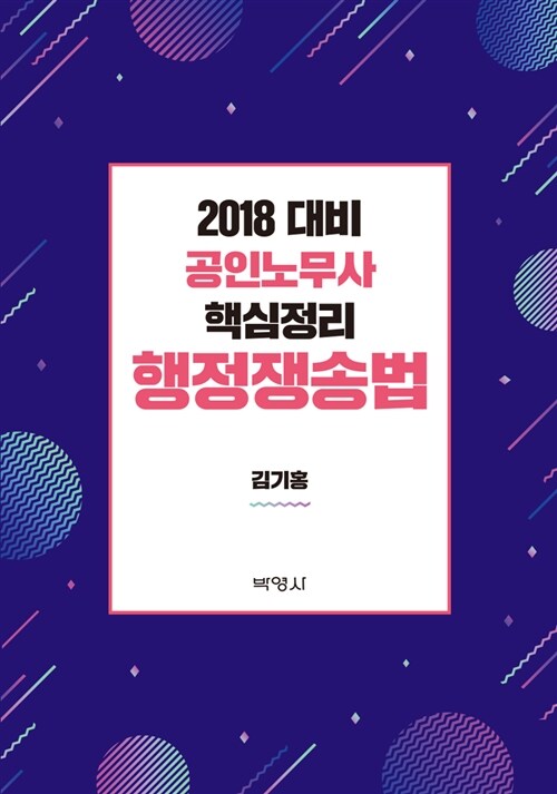 2018 공인노무사 핵심정리 행정쟁송법