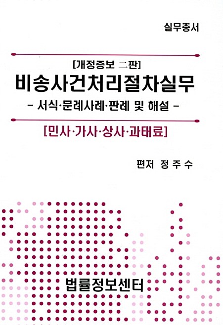 비송사건처리절차