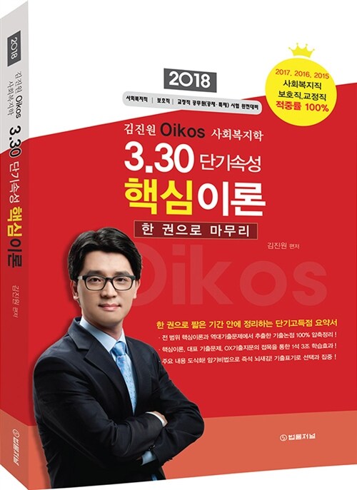 2018 김진원 Oikos 사회복지학 3.30 단기속성 핵심이론