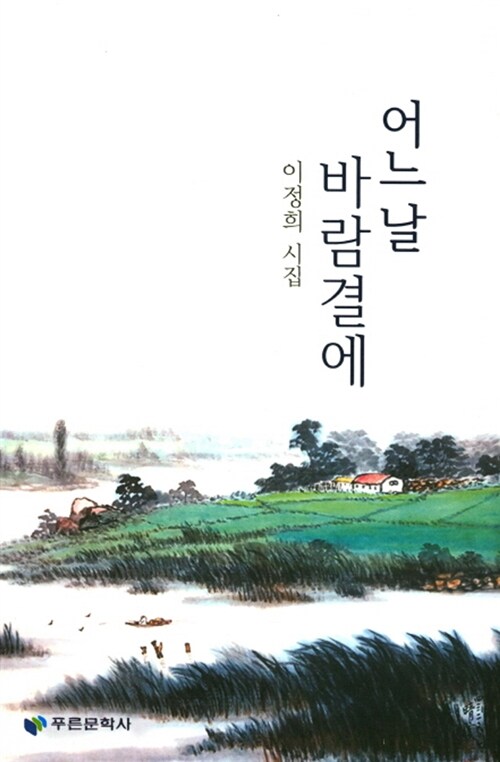 어느날 바람결에