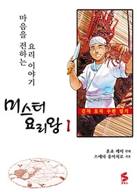 미스터 요리왕 :마음을 전하는 요리 이야기 