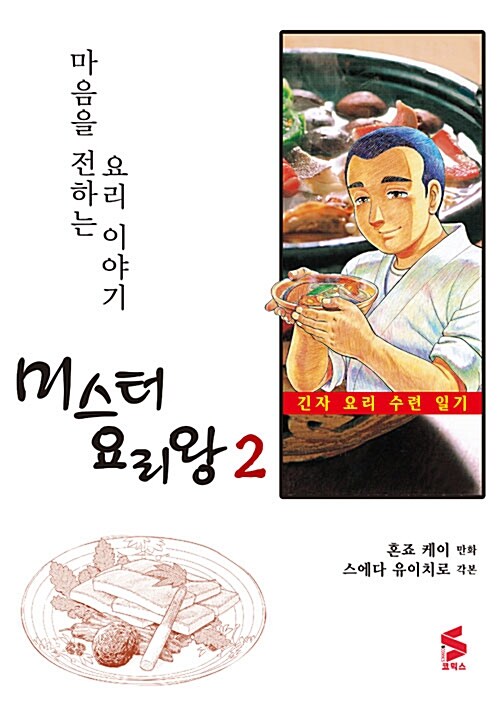 [중고] 미스터 요리왕 2