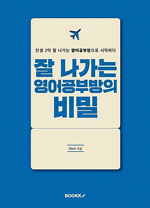 [중고] [POD] 잘 나가는 영어공부방의 비밀