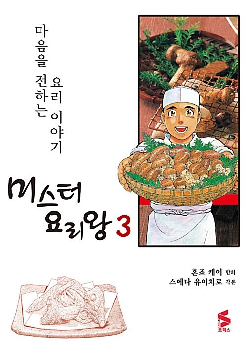 [중고] 미스터 요리왕 3