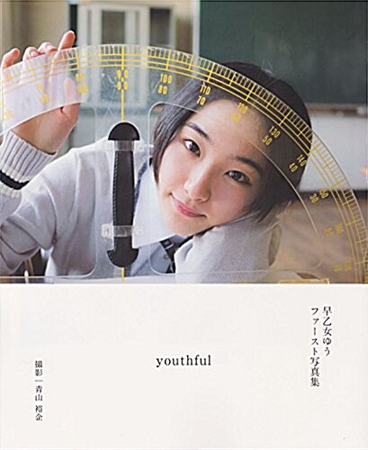 youthful (早乙女ゆうファ-スト寫眞集) (大型本)