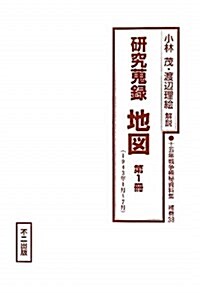 硏究蒐錄 地圖〈第1冊〉1943年1月~7月 (十五年戰爭極秘資料集) (單行本)