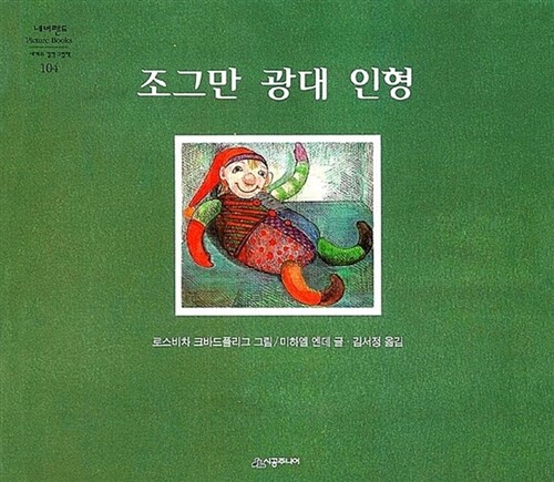 조그만 광대 인형