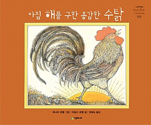 아침 해를 구한 용감한 수탉