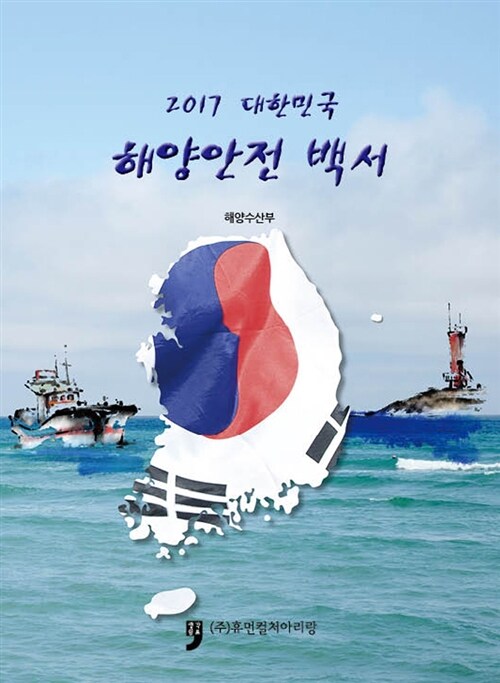 [중고] 2017 대한민국 해양안전 백서