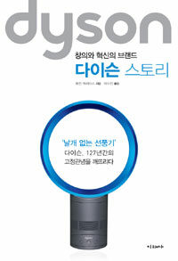 다이슨 스토리 =창의와 혁신의 브랜드 /Dyson 