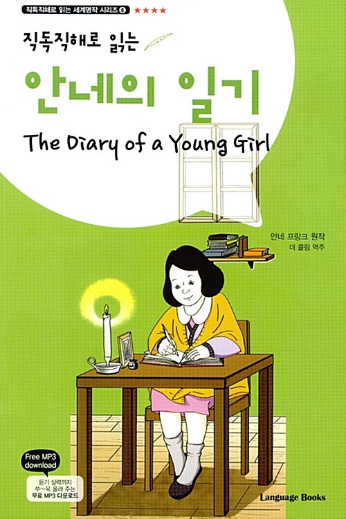 [중고] 안네의 일기 The Diary of a Young Girl (교재 1권 + 무료 MP3 다운로드)
