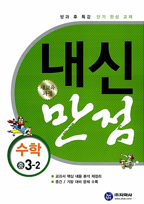 하이라이트 내신만점 수학 중3-2